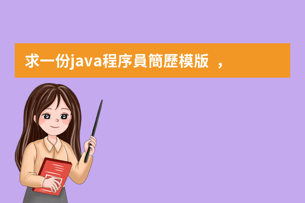 求一份java程序員簡歷模版，1434943506，謝了 編程簡歷模板